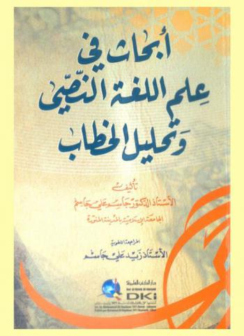 أبحاث في علم اللغة النصي وتحليل الخطاب /‪‪‪‪‪‪‪‪
