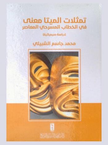  ‏تمثلات الميتا معنى في الخطاب المسرحي المعاصر : (‏دراسة سيميائية)