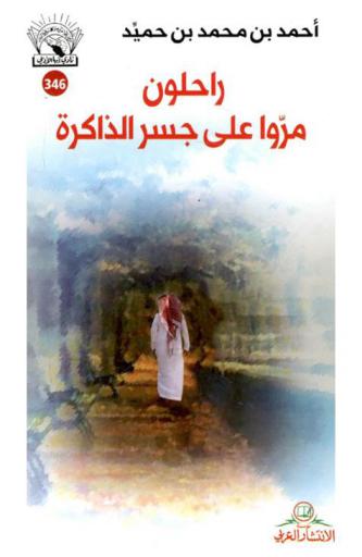 راحلون مروا على جسر الذاكرة