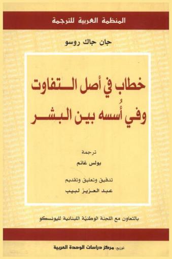 خطاب في أصل التفاوت وفي أسسه بين البشر