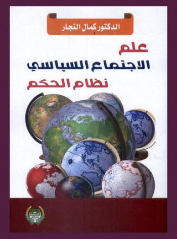 نظام الحكم : علم الاجتماع السياسي