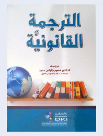  الترجمة القانونية