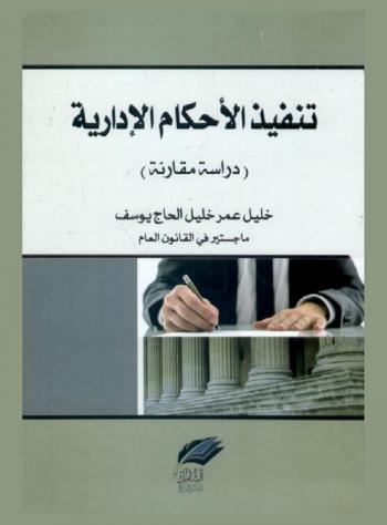  تنفيذ الأحكام الإدارية : دراسة مقارنة