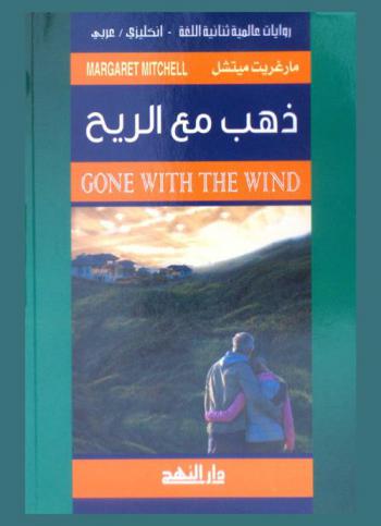 ذهب مع الريح