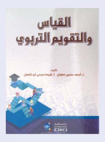 القياس والتقويم التربوي