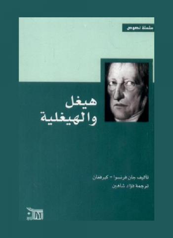 هيغل والهيغلية