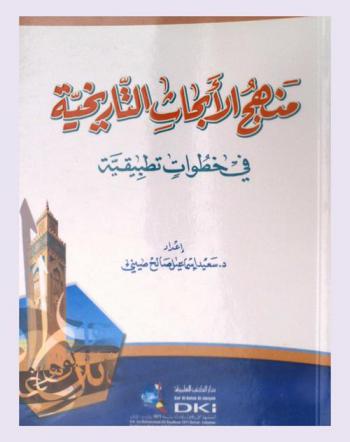  منهج الأبحاث التاريخية في خطوات تطبيقية