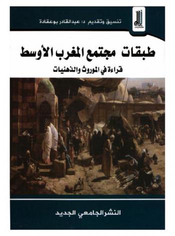  طبقات مجتمع المغرب الأوسط : قراءة في الموروث والذهنيات