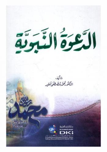  الدعوة النبوية
