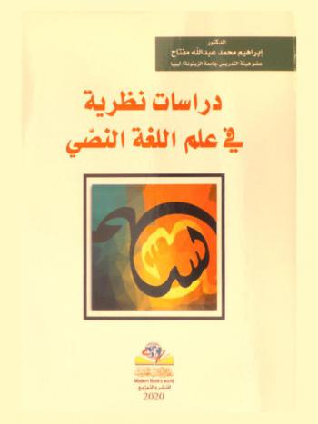  دراسة نظرية في علم اللغة النصي