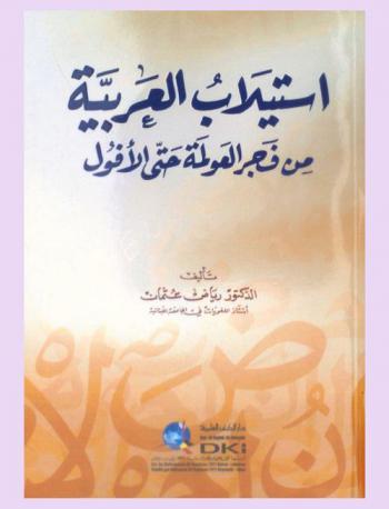  استيلاب العربية من فجر العولمة حتى الأفول