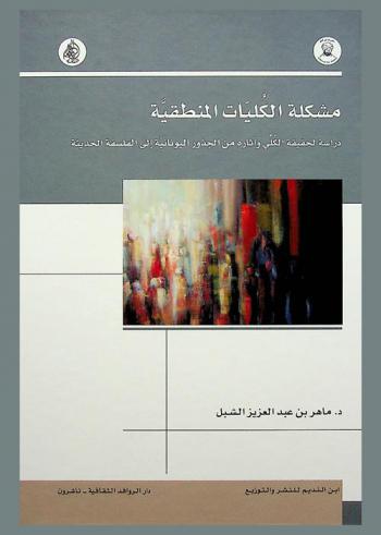  مشكلة الكليات المنطقية : دراسة لحقيقة الكلي وآثاره من الجذور اليونانية إلى الفلسفة الحديثة