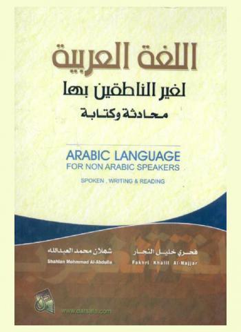 اللغة العربية لغير الناطقين بها محادثة وكتابة = Arabic language for non arabic speakers spoken, writing & reading
