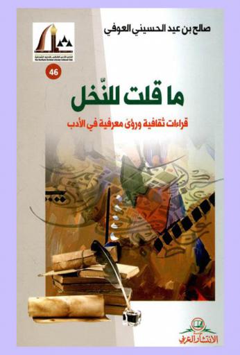  ما قلت للنخل : (قراءات ثقافية ورؤى معرفية في الأدب)