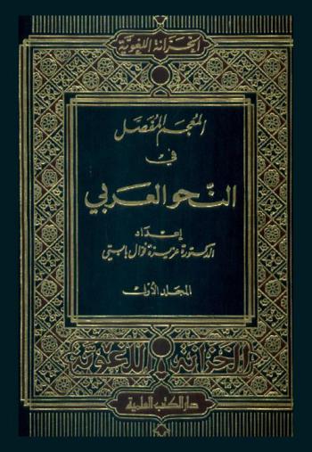 المعجم المفصل في النحو العربي