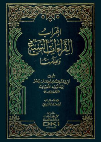  إعراب القراءات السبع وعللها