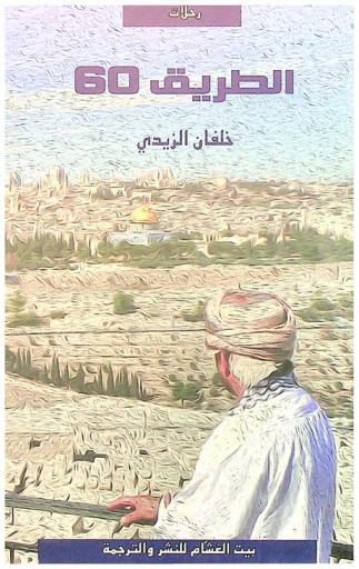  الطريق 60