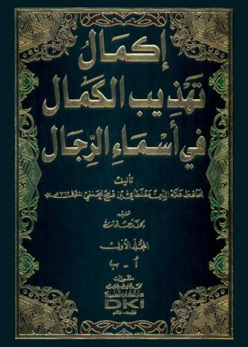 إكمال تهذيب الكمال في أسماء الرجال