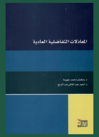  المعادلات التفاضلية العادية
