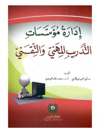  إدارة مؤسسات التدريب المهني والتقني