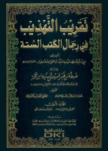 تقريب التهذيب في رجال الكتب والسنة