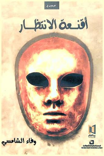 أقنعة الانتظار