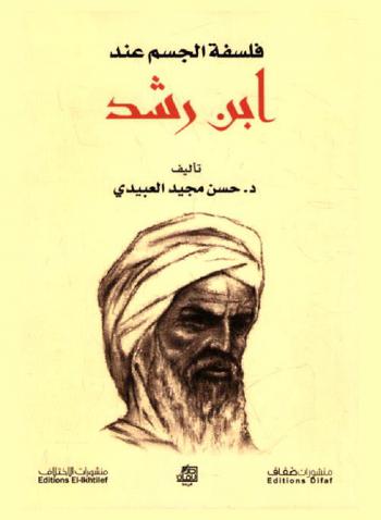  فلسفة الجسم عند ابن رشد