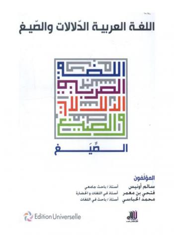 اللغة العربية : الدلالات والصيغ : الصيغ