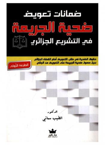 ضمانات تعويض ضحية الجريمة في التشريع الجزائري : حقوق الضحية في طلب التعويض أمام القضاء الجزائري سبل حصول ضحية الجريمة على التعويض من الجاني
