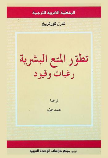تطور المتع البشرية : رغبات وقيود