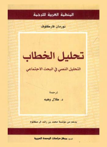  تحليل الخطاب : التحليل النصي في البحث الاجتماعي