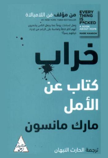  خراب : كتاب عن الأمل