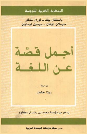  أجمل قصة عن اللغة