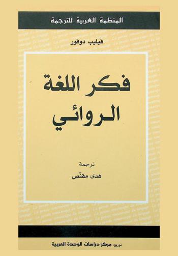  فكر اللغة الروائي