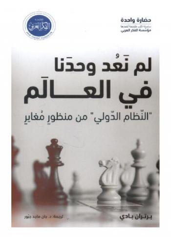 لم نعد وحدنا في العالم : \النظام الدولي\ من منظور مغاير