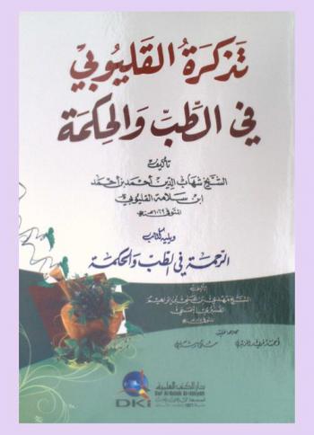  تذكرة القليوبي في الطب والحكمة