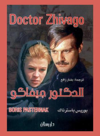 الدكتور جيفاكو
