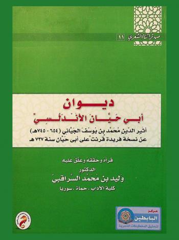 ديوان أبي حيان الأندلسي