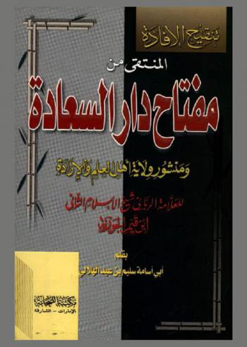 تنقيح الإفادة المنتقى من مفتاح دار السعادة ومنشور ولاية أهل العلم والإرادة للعلامة الرباني شيخ الإسلام الثاني إبي عبد الله شمس الدين محمد بن أبي بكر المشهور بـ \ابن قيم الجوزية\