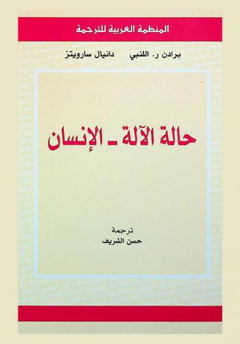  حالة الآلة-الإنسان