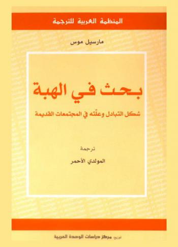  بحث في الهبة : شكل التبادل وعلته في المجتمعات القديمة