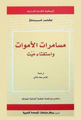  مسامرات الأموات واستفتاء ميت