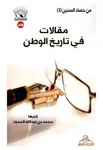  مقالات في تاريخ الوطن