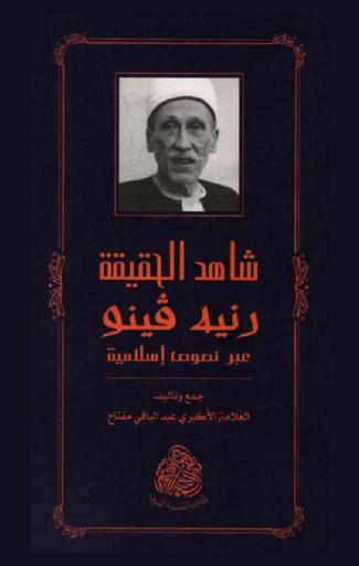 شاهد الحقيقة رنيه فينو عبر نصوص إسلامية