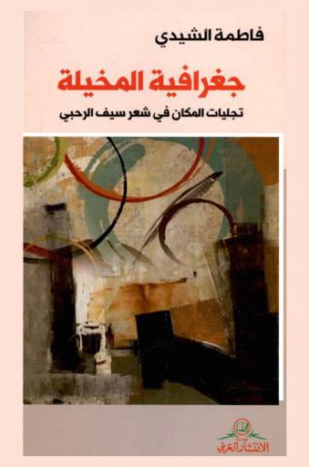  جغرافية المخيلة : تجليات المكان في شعر سيف الرحبي