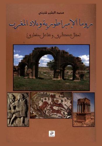 روما الإمبراطورية وبلاد المغرب : (سجال عسكري وتفاعل حضاري)