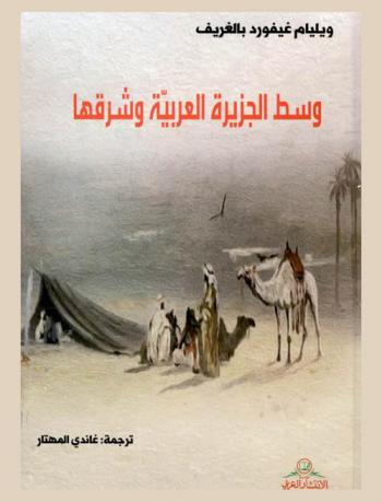  وسط الجزيرة العربية وشرقها