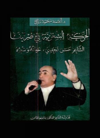  الحركة الشعرية في صريفا : الشاعر حسن نجدي : حياته وشعره