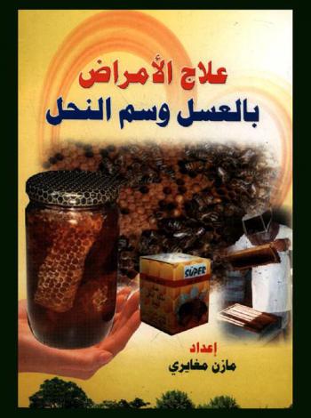 علاج الأمراض بالعسل وسم النحل