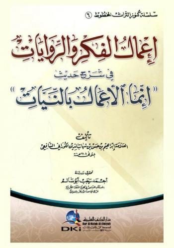  إعمال الفكر والروايات في شرح حديث إنما الأعمال بالنيات